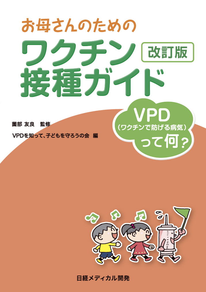 「VPDを知って、子どもを守ろう。」の会　編『お母さんのためのワクチン接種ガイド』