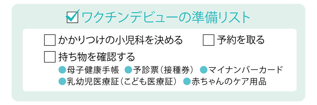 ワクチンデビューの準備リスト