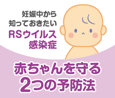 RSウイルス感染症