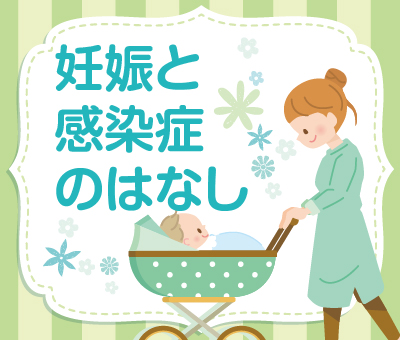 妊娠と感染症のはなし